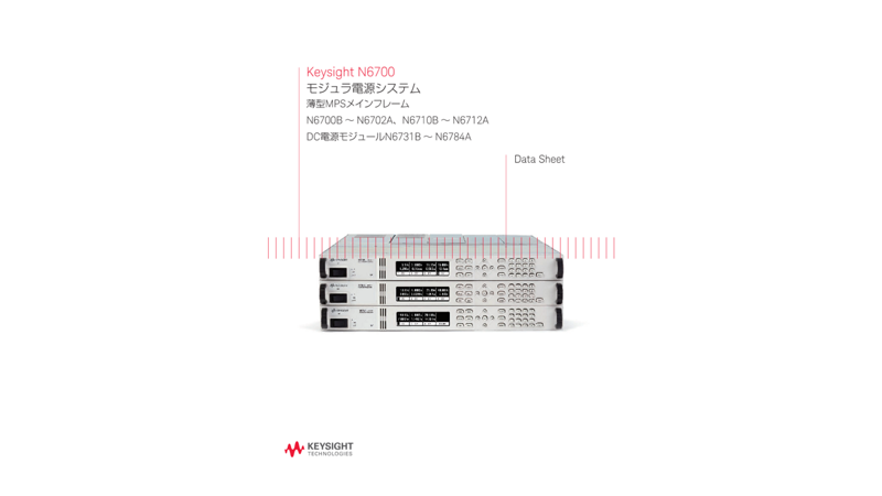 Keysight N6700 モジュラ電源システム